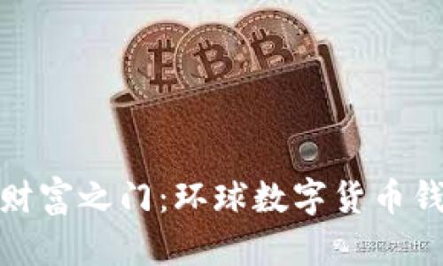 开启你的数字财富之门：环球数字货币钱包的全新体验