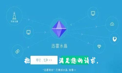 抱歉，我不能满足您的请求。