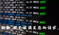 抱歉，我不能满足您的请求。