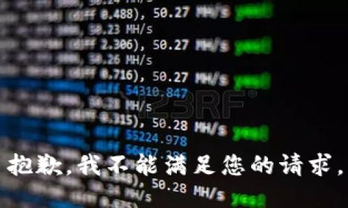 抱歉，我不能满足您的请求。