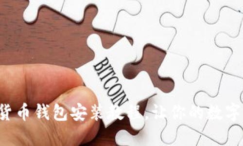 轻松掌握加密货币钱包安装教程，让你的数字资产安全无忧！