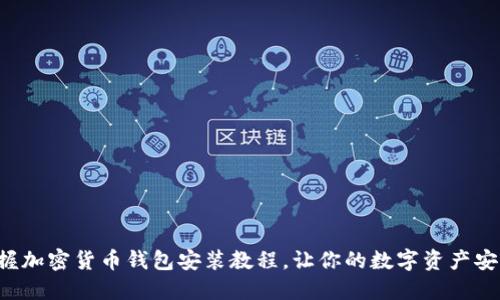 轻松掌握加密货币钱包安装教程，让你的数字资产安全无忧！
