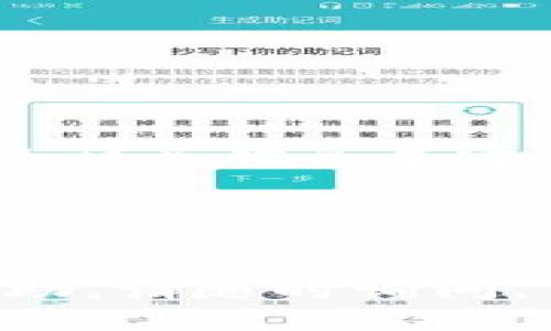要将TPWallet中的币转移到币客交易所（Biki Exchange），您可以按照以下步骤操作。请注意，确保您了解转移过程中的风险，且在进行任何交易之前，保证您的信息和设备的安全性。

### 步骤一：准备工作
在开始之前，您需要确保以下几点：
ul
    li确保您已经在币客交易所注册并完成身份验证。/li
    li确认您的TPWallet中有足够的币，并了解您要转移的币种及其网络。/li
    li确保您的TPWallet和币客交易所都能连接互联网。/li
/ul

### 步骤二：获取币客交易所的充值地址
1. 登陆币客交易所账户。
2. 在首页找到“充值”或“资金管理”选项。
3. 选择您要转入的币种，点击后系统会显示出该币种的充值地址。请务必确认地址是否正确，网络类型（如Ethereum、BSC等）是否匹配。

### 步骤三：在TPWallet中进行转账
1. 打开您的TPWallet应用。
2. 在钱包界面中找到您要转账的币种，并点击它。
3. 找到“发送”或“转账”选项，点击进入。
4. 在“收款地址”一栏粘贴您在币客交易所获取的充值地址。
5. 输入您要转账的币数量，确认手续费和总金额。
6. 请再次确认所有信息，包括地址和金额，确保没有错误。
7. 点击“发送”以完成转账。

### 步骤四：确认转账状态
转账完成后，您可能需要等待几分钟到几个小时，才能在币客交易所的账户中看到您的币种到账。通过以下方式确认转账状态：
ul
    li在TPWallet中查看交易记录，确保交易处于“已完成”状态。/li
    li在币客交易所的“资金管理”页面查看该币种的余额，确认是否到账。/li
/ul

### 步骤五：注意事项
1. 确保您选择的网络与币种一致。如果您选择了错误的网络，可能会导致资金丢失。
2. 转账前仔细检查目标地址，任何细微的错误都可能导致资产无法找回。
3. 保留交易记录，以备将来查询。
4. 如果转账未到账，可以联系币客交易所的客服寻求帮助，但通常需要提供交易哈希值及相关信息来定位问题。

### 总结
将TPWallet中的币转移到币客交易所的过程相对简单，但确保安全性和准确性至关重要。按照上述步骤操作，可以最大限度地减少错误和风险。希望您在加密货币的交易旅程中获得成功和收益！

以上是将TPWallet的币转到币客交易所的基本流程。如果您有更多问题或需要进一步帮助，请随时询问。