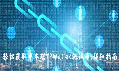 轻松获取中本聪TPWallet测试币：详细指南