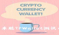 轻松获取中本聪TPWallet测试币：详细指南