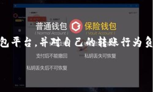 关于数字钱包转账是否合法的问题，涉及多个方面，包括用户所在国家或地区的法律法规、转账的目的、所用的数字钱包平台等。下面将详细介绍数字钱包转账的相关法律问题。

数字钱包的定义与运作机制

在深入讨论数字钱包转账的合法性之前，我们首先要理解什么是数字钱包。数字钱包，顾名思义，是一种存储和管理数字货币或电子货币的工具。它可以是手机应用、网页端或硬件设备，用户通过这些工具方便地进行线上支付、转账及其他财务管理操作。

数字钱包的运作机制通常与区块链技术密切相关，特别是在使用加密货币（如比特币、以太坊等）的情况下。用户可以通过数字钱包轻松地进行资金转移，且在交易过程中，凭借区块链技术的透明性和去中心化特性，确保交易的安全和可追溯性。

法律背景与政策法规

关于数字钱包的法律框架，首先要考虑的是用户所在国家或地区的相关法规。在一些发达国家，数字钱包已经被纳入传统金融系统的监管之下。比如，在美国，金融犯罪执法网络（FinCEN）要求数字货币钱包提供商遵守反洗钱（AML）和了解你的客户（KYC）法规，这对于那些使用数字钱包进行大额转账的用户尤为重要。

而在一些发展中国家，关于数字钱包的法律体系可能仍在不断发展之中。有些国家可能还未清晰地界定数字钱包的法律地位及相关监管政策，导致一些用户在使用过程中可能面临法律风险。

转账目的与情境的影响

数字钱包的合法性并不仅仅取决于所在国的法律，也与转账的目的密切相关。例如，如果用户通过数字钱包进行合法的商品和服务支付，这通常被视为合法的行为。然而，如果数字钱包被用于洗钱、诈骗、逃税等违法活动，即便在法律框架尚不明确的地方，相关的转账行为在道德和法律上也可能遭遇风险。

在很多国家，洗钱是严重的刑事犯罪。某些非法组织可能会利用数字钱包进行资金的掩饰和转移，这使得相关国家对于数字钱包交易的监控和审查变得更为严格。因此，作为普通用户，了解自我行为的法律风险非常重要。尤其是在进行大额转账时，务必要确保资金来源的合法性，以免无意中陷入法律纠纷。

使用数字钱包的风险和警惕事项

虽然数字钱包提供了高效便捷的支付方式，但我们仍需要保持警惕。有些数字钱包平台的合法性本身或许存疑。用户在选择钱包服务提供商时，应该仔细查阅其相关许可证及合规信息，以免将自己的财务信息置于风险之中。

此外，一些黑客组织可能会针对安全性较低的数字钱包发起攻击，导致用户资产损失。因此，确保使用经过验证和保护措施得当的数字钱包是保护自身权益的重要步骤。

总结与建议

总的来说，数字钱包的转账行为合法性取决于多个因素，包括地区法律、转账目的和使用平台的合规性。作为用户，了解所在国的相关法律，谨慎选择钱包平台，并对自己的转账行为负责，是确保数字交易合法合规的最佳策略。同时，在面对新兴金融科技时，保持对信息和安全性的关注，可以帮助用户更好地享受数字金融带来的便利。

无论你是科技爱好者，还是数字货币的投资者，清晰的法律意识和严谨的操作态度将是你走向成功的基石。