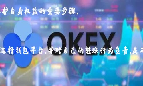 关于数字钱包转账是否合法的问题，涉及多个方面，包括用户所在国家或地区的法律法规、转账的目的、所用的数字钱包平台等。下面将详细介绍数字钱包转账的相关法律问题。

数字钱包的定义与运作机制

在深入讨论数字钱包转账的合法性之前，我们首先要理解什么是数字钱包。数字钱包，顾名思义，是一种存储和管理数字货币或电子货币的工具。它可以是手机应用、网页端或硬件设备，用户通过这些工具方便地进行线上支付、转账及其他财务管理操作。

数字钱包的运作机制通常与区块链技术密切相关，特别是在使用加密货币（如比特币、以太坊等）的情况下。用户可以通过数字钱包轻松地进行资金转移，且在交易过程中，凭借区块链技术的透明性和去中心化特性，确保交易的安全和可追溯性。

法律背景与政策法规

关于数字钱包的法律框架，首先要考虑的是用户所在国家或地区的相关法规。在一些发达国家，数字钱包已经被纳入传统金融系统的监管之下。比如，在美国，金融犯罪执法网络（FinCEN）要求数字货币钱包提供商遵守反洗钱（AML）和了解你的客户（KYC）法规，这对于那些使用数字钱包进行大额转账的用户尤为重要。

而在一些发展中国家，关于数字钱包的法律体系可能仍在不断发展之中。有些国家可能还未清晰地界定数字钱包的法律地位及相关监管政策，导致一些用户在使用过程中可能面临法律风险。

转账目的与情境的影响

数字钱包的合法性并不仅仅取决于所在国的法律，也与转账的目的密切相关。例如，如果用户通过数字钱包进行合法的商品和服务支付，这通常被视为合法的行为。然而，如果数字钱包被用于洗钱、诈骗、逃税等违法活动，即便在法律框架尚不明确的地方，相关的转账行为在道德和法律上也可能遭遇风险。

在很多国家，洗钱是严重的刑事犯罪。某些非法组织可能会利用数字钱包进行资金的掩饰和转移，这使得相关国家对于数字钱包交易的监控和审查变得更为严格。因此，作为普通用户，了解自我行为的法律风险非常重要。尤其是在进行大额转账时，务必要确保资金来源的合法性，以免无意中陷入法律纠纷。

使用数字钱包的风险和警惕事项

虽然数字钱包提供了高效便捷的支付方式，但我们仍需要保持警惕。有些数字钱包平台的合法性本身或许存疑。用户在选择钱包服务提供商时，应该仔细查阅其相关许可证及合规信息，以免将自己的财务信息置于风险之中。

此外，一些黑客组织可能会针对安全性较低的数字钱包发起攻击，导致用户资产损失。因此，确保使用经过验证和保护措施得当的数字钱包是保护自身权益的重要步骤。

总结与建议

总的来说，数字钱包的转账行为合法性取决于多个因素，包括地区法律、转账目的和使用平台的合规性。作为用户，了解所在国的相关法律，谨慎选择钱包平台，并对自己的转账行为负责，是确保数字交易合法合规的最佳策略。同时，在面对新兴金融科技时，保持对信息和安全性的关注，可以帮助用户更好地享受数字金融带来的便利。

无论你是科技爱好者，还是数字货币的投资者，清晰的法律意识和严谨的操作态度将是你走向成功的基石。