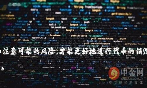 销毁TPWallet代币（一般指的是数字货币或代币的销毁）是一个在加密货币和区块链领域常见的操作，它可以帮助减少市场上的流通量，从而可能增加代币的稀缺性和价值。以下是有关TPWallet销毁代币的一些详细步骤和注意事项。

什么是TPWallet及其代币
TPWallet是一款加密货币钱包，支持多种数字资产的存储和管理。其代币（一般称为TP代币）可能用于平台的交易费用、参与治理或其他功能。代币的销毁是指通过销毁一定数量的代币来减少市场供给，这通常会提高剩余代币的稀缺性。

为何要销毁TP代币
销毁代币通常出于以下几种目的：
ul
    listrong提高代币稀缺性：/strong通过减少流通量，可以提高每个代币的价值。/li
    listrong增强社区信任：/strong不时销毁一部分代币可以增加持有者的信心，表明项目团队致力于长期发展。/li
    listrong供需关系：/strong在一定条件下，减少市场上的代币供给可以帮助维持价格稳定。/li
/ul

TPWallet代币销毁的步骤
销毁TPWallet代币的步骤一般如下：

h4步骤1：确认销毁策略/h4
在进行任何代币销毁之前，首先需要确定销毁的策略。这通常由项目团队决定，可能会在官方公告中进行说明。你需要查看官方渠道的信息，确认销毁比例、时间和方式等。

h4步骤2：准备钱包地址/h4
确保你拥有的TP代币存放在TPWallet钱包中。如果代币在交易所，建议将其转入你的TPWallet，然后你就可以进行销毁了。

h4步骤3：选择销毁方式/h4
销毁代币的方式可以是手动或智能合约自动执行。具体方法可能包括：
ul
    listrong转账到销毁地址：/strong这是最常见和直接的方式，将代币转账到一个不可用的地址（即销毁地址）中，实际上使代币从市场上消失。/li
    listrong智能合约销毁：/strong有些项目可能会使用智能合约来进行自动化销毁，用户只需简单地执行合约，即可销毁指定数量的代币。/li
/ul

h4步骤4：确认销毁完成/h4
进行销毁操作后，务必查看区块链浏览器，确认交易状态和代币的确被销毁。可以通过代币余额来验证是否销毁成功，确保经过销毁后的余额准确无误。

销毁TP代币的风险和注意事项
虽然销毁代币可以带来许多好处，但在进行这一操作时，仍然需要注意一些关键问题：
ul
    listrong不可逆性：/strong代币一旦销毁，就无法恢复。因此，在确认要销毁的数量和时间时需格外小心。/li
    listrong信息的真实性：/strong务必核实信息来源，选择官方渠道进行操作，避免因错误信息导致的损失。/li
    listrong市场影响：/strong代币销毁可能会影响市场价格，需做好相应的心理准备，尤其是在短期内。/li
/ul

总结
销毁TPWallet的代币是一种有效的管理代币供给的方式，但这一过程需要谨慎对待。做好充分的准备、了解官方信息和注意可能的风险，才能更好地进行代币的销毁操作。无论是出于提高代币价值的考虑，还是增强社区信任，良好的销毁计划都有助于推动TPWallet生态的健康成长。

*请注意，具体的操作步骤可能随着TPWallet钱包的更新而有所变化，建议随时关注官方公告，以获取最新的操作指引。*