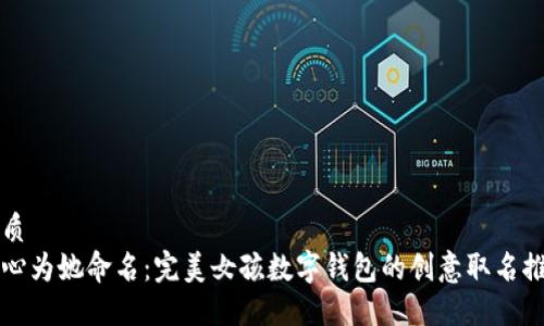 优质
用心为她命名：完美女孩数字钱包的创意取名推荐
