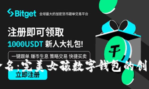 优质
用心为她命名：完美女孩数字钱包的创意取名推荐