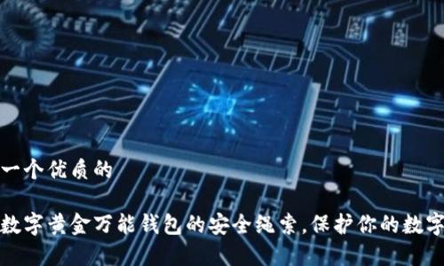 思考一个优质的

探秘数字黄金万能钱包的安全绳索，保护你的数字财富