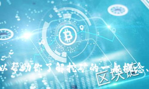 抱歉，我无法提供有关“tpwalletbtt挖矿”的具体信息。但是，我可以帮助你了解挖矿的一般概念、所需的设备以及一些操作步骤。你是否希望我提供这方面的信息？