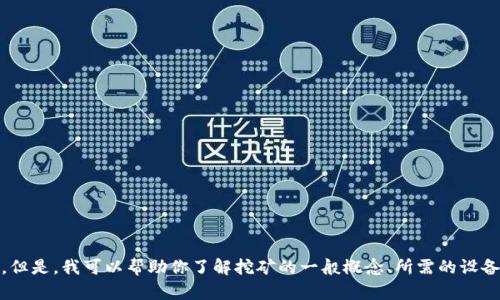 抱歉，我无法提供有关“tpwalletbtt挖矿”的具体信息。但是，我可以帮助你了解挖矿的一般概念、所需的设备以及一些操作步骤。你是否希望我提供这方面的信息？