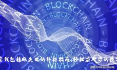 解决TP观察钱包转账失败的终极指南：轻松应对你