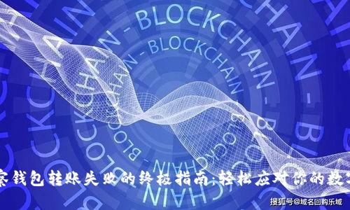 解决TP观察钱包转账失败的终极指南：轻松应对你的数字资产问题