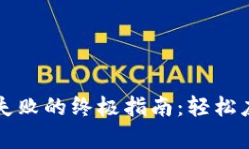 解决TP观察钱包转账失败的终极指南：轻松应对你的数字资产问题