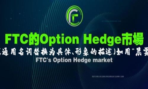 思考一个优质的，以关键词为核心，激励读者行动，放进标签里，和3个相关的关键词 用逗号分隔，关键词放进guanjianci标签里，然后围绕详细介绍，写大约4000个字的内容，将抽象或通用名词替换为具体、形象的描述（如用“晨雾中的老桥”代替“环境”），增加语言的多样性、情感化表达、个性化细节和文化关联性，使文本更接近人类创作的自然风格，降低AI生成内容的机械感，分段加上h3标签，段落用p标签表示

 数字钱包命名全攻略：打造专属你的金融伴侣