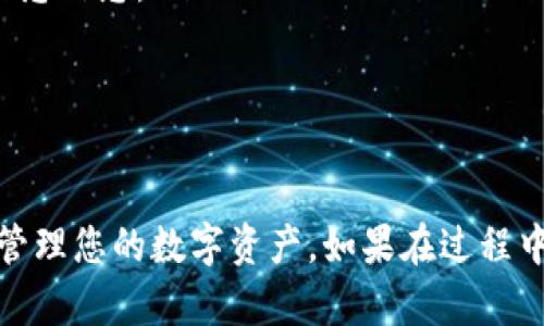 要在 TPWallet 中导入您现有的钱包，您需要遵循以下步骤。请注意，这些步骤可能会因应用的版本而有所不同。因此，确保您使用的 TPWallet 是最新版本。以下是详细指南：

步骤一：获取您的钱包助记词或私钥
首先，您需要找到您现有钱包的助记词（通常是12到24个单词）或私钥。助记词和私钥是您访问和管理数字资产的关键，务必妥善保管，避免泄露给他人。

步骤二：打开 TPWallet 应用
在您的手机上找到并点击打开 TPWallet 应用。如果您还没有安装该应用，可以在应用商店（如 Apple App Store 或 Google Play）中下载并安装。

步骤三：选择导入钱包选项
在 TPWallet 的主界面上，您会看到“导入钱包”或“添加钱包”的选项。点击此选项以开始导入流程。

步骤四：输入助记词或私钥
此时，您将看到一个界面，提示您输入助记词或私钥。如果您使用助记词，请按照提示输入相应的单词。如果您使用私钥，则直接输入该私钥。

步骤五：设置钱包名称和密码
在成功输入助记词或私钥后，TPWallet 通常会要求您为该钱包设置一个名称和密码。这将帮助您更好地管理多个钱包，并提供额外的安全性。

步骤六：确认导入
完成以上设置后，仔细检查您的信息确保无误，然后点击确认或导入按钮。TPWallet 会开始处理您的请求，并将您的现有钱包信息导入应用中。

步骤七：访问您的钱包
导入完成后，您将可以在 TPWallet 的主界面上看到新导入的钱包。您可以点击进入该钱包，查看余额、交易记录等信息。

注意事项
在导入钱包的过程中，请务必注意以下几点：
ul
li确保在安全的环境下进行操作，避免在公共Wi-Fi或他人电脑上输入敏感信息。/li
li请勿将助记词或私钥分享给他人，防止被盗取资金。/li
li建议定期备份您的钱包信息，以防丢失。/li
/ul

通过上述步骤，您就可以成功在 TPWallet 中导入您现有的钱包，开始管理您的数字资产。如果在过程中遇到任何问题，可以查阅 TPWallet 的官方帮助文档或联系客服支持。