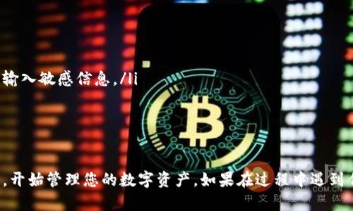 要在 TPWallet 中导入您现有的钱包，您需要遵循以下步骤。请注意，这些步骤可能会因应用的版本而有所不同。因此，确保您使用的 TPWallet 是最新版本。以下是详细指南：

步骤一：获取您的钱包助记词或私钥
首先，您需要找到您现有钱包的助记词（通常是12到24个单词）或私钥。助记词和私钥是您访问和管理数字资产的关键，务必妥善保管，避免泄露给他人。

步骤二：打开 TPWallet 应用
在您的手机上找到并点击打开 TPWallet 应用。如果您还没有安装该应用，可以在应用商店（如 Apple App Store 或 Google Play）中下载并安装。

步骤三：选择导入钱包选项
在 TPWallet 的主界面上，您会看到“导入钱包”或“添加钱包”的选项。点击此选项以开始导入流程。

步骤四：输入助记词或私钥
此时，您将看到一个界面，提示您输入助记词或私钥。如果您使用助记词，请按照提示输入相应的单词。如果您使用私钥，则直接输入该私钥。

步骤五：设置钱包名称和密码
在成功输入助记词或私钥后，TPWallet 通常会要求您为该钱包设置一个名称和密码。这将帮助您更好地管理多个钱包，并提供额外的安全性。

步骤六：确认导入
完成以上设置后，仔细检查您的信息确保无误，然后点击确认或导入按钮。TPWallet 会开始处理您的请求，并将您的现有钱包信息导入应用中。

步骤七：访问您的钱包
导入完成后，您将可以在 TPWallet 的主界面上看到新导入的钱包。您可以点击进入该钱包，查看余额、交易记录等信息。

注意事项
在导入钱包的过程中，请务必注意以下几点：
ul
li确保在安全的环境下进行操作，避免在公共Wi-Fi或他人电脑上输入敏感信息。/li
li请勿将助记词或私钥分享给他人，防止被盗取资金。/li
li建议定期备份您的钱包信息，以防丢失。/li
/ul

通过上述步骤，您就可以成功在 TPWallet 中导入您现有的钱包，开始管理您的数字资产。如果在过程中遇到任何问题，可以查阅 TPWallet 的官方帮助文档或联系客服支持。