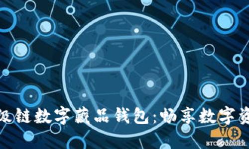 探索百度超级链数字藏品钱包：畅享数字资产的新时代