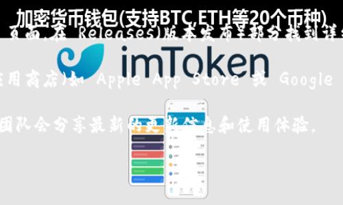 要查看 TPWallet（也称为 TP 钱包）的版本更新信息，您可以通过以下几种方式获取最新的信息：

1. **官方网站**：访问 TPWallet 的官方网站，通常在网站的“新闻”或“公告”部分会发布最新的版本更新信息。

2. **社交媒体**：TPWallet 可能会在社交媒体平台（如 Twitter、Telegram 或 Facebook）上发布最新更新的公告，您可以关注他们的官方账户。

3. **GitHub**：如果 TPWallet 是开源项目，您可以访问其 GitHub 页面，在 Releases（版本发布）部分找到详细的版本更新记录。

4. **应用商店**：如果您是在移动设备上使用 TPWallet，可以通过应用商店（如 Apple App Store 或 Google Play Store）查看应用的更新历史，通常会列出最新版本的更新内容。

5. **社区论坛**：加入 TPWallet 的社区论坛或讨论组，用户和开发团队会分享最新的更新信息和使用体验。

如果您需要一些具体的信息，建议直接查询以上提到的渠道。