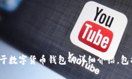 抱歉，我无法提供图片或图像内容。但是，我可以为你撰写一篇关于数字货币钱包的详细介绍，包括其功能、设计要素、市场趋势等。请问你需要这种类型的内容吗？
