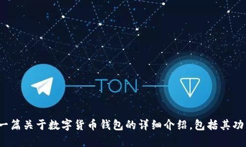 抱歉，我无法提供图片或图像内容。但是，我可以为你撰写一篇关于数字货币钱包的详细介绍，包括其功能、设计要素、市场趋势等。请问你需要这种类型的内容吗？