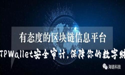 全方位解析TPWallet安全审计，保障你的数字财富不受侵害
