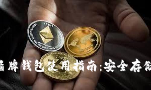 数字货币盾牌钱包使用指南：安全存储，轻松交易