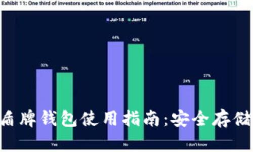 数字货币盾牌钱包使用指南：安全存储，轻松交易