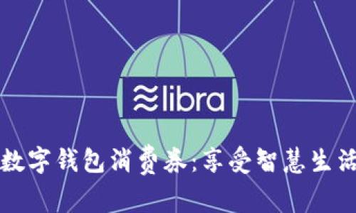 解锁义乌数字钱包消费券：享受智慧生活的新方式