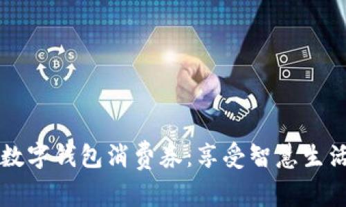 解锁义乌数字钱包消费券：享受智慧生活的新方式