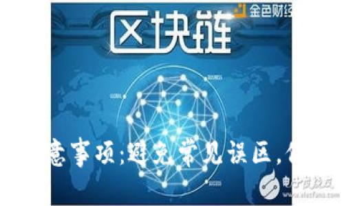 TPWallet使用注意事项：避免常见误区，保护您的数字资产