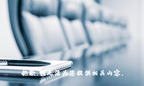 抱歉，我无法为您提供相关内容。