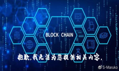 抱歉，我无法为您提供相关内容。