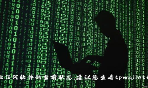 抱歉，我无法提供实时更新信息，包括tpwallet或其他任何软件的当前状态。建议您查看tpwallet的官方网站或社交媒体账户，以获取最新更新和公告。
