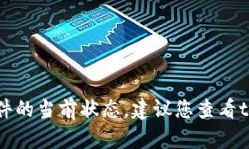 抱歉，我无法提供实时更新信息，包括tpwallet或其他任何软件的当前状态。建议您查看tpwallet的官方网站或社交媒体账户，以获取最新更新和公告。