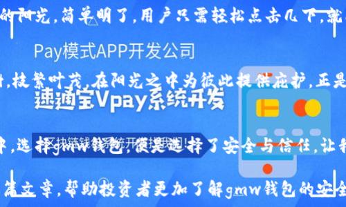   
gmw钱包区块链：守护您数字资产的安全堡垒

区块链, gm钱包, 数字资产安全/guanjianci

引言：数字资产的时代
在如今这个信息飞速发展的时代，数字资产作为新兴的财富形式，逐渐取代传统货币的地位。许多人开始投资比特币、以太坊等虚拟货币，而gmw钱包作为一个重要的资产保管工具，成为众多投资者的首选。那么，gmw钱包的区块链安全性究竟如何？这不仅关乎投资者的经济利益，更关乎他们心理的安宁。

区块链技术的基础：安全的桥梁
区块链技术的核心本质是去中心化和不可篡改。想象一下晨曦微露时的一座古老石桥，承载着岁月的厚重感，这正是区块链所提供的历史记录的稳定性。每一笔交易都像是被铭刻在石碑上的铭文，无法被随意篡改，这为gmw钱包用户提供了更高的安全保证。

gmw钱包的安全特性
gmw钱包构建在强大的区块链架构之上，具有多项安全特性，保障用户的数字资产安全。首先，它采用了高强度的加密算法，这就好比给您心爱的珍珠项链加上一个坚固的保险箱，密钥只有您自己掌握。此外，gmw钱包还提供了双重身份验证功能，用户在登录时需输入密码和手机验证码，如同双重锁的保护，增强了安全防护。

多重备份机制：为了不留下遗憾
在这个世界上，没有什么比失去更令人心痛，特别是那些可能因为操作失误或遗忘而造成的金融损失。gmw钱包为了避免这一点，引入了多重备份机制。用户可以选择将钱包文件保存在多种设备上，仿佛将珍贵的书籍藏于不同的书架之中，即便某一件丢失，依然可以轻松找到另一件，确保资产不失。

智能合约的保障：如同安全的契约
gmw钱包的另一个亮点是智能合约。想象一下，在阡陌纵横的小镇上，每一笔交易都是通过一份详尽契约进行的，所有条款都在阳光下透明无疑。通过编程实现的智能合约，确保交易的自动执行，减少人为干预的风险，这对保护用户的交易安全是个不小的助力。

风险警示机制：警钟长鸣，防患未然
再安全的系统也不能抵御万一的风险，因此gmw钱包还设计了风险警示机制。用户在进行交易时，将会实时收到系统的风险提示，这犹如在沉静的湖面上扔下的石子，波纹立即扩散开来，警告用户关注潜在的风险。这种机制能够提升用户自我保护意识，预防可能发生的财务纠纷。

用户体验的重要性：安全与友好的结合
在紧张的生活节奏中，用户体验是每一款工具成功的关键。gmw钱包在确保安全的同时，也极力营造友好的操作环境。界面如同晨曦中温暖的阳光，简单明了，用户只需轻松点击几下，就能完成操作。这种简洁的设计让每一位用户都能轻松上手，不再因复杂而止步。

社区的力量：相互支持与信任
gmw钱包不仅是一个工具，它更构建了一个用户社区。在这个数字资产的大家庭中，用户之间可以分享经验，互相帮助，犹如树荫下的老榕树，枝繁叶茂，在阳光之中为彼此提供庇护。正是这样的社区氛围，使得即便在面对挑战时，用户也能感受到来自他人的支持与信任。

结语：安全，是持久的承诺
在数字资产的世界里，gmw钱包凭借其强大的区块链技术和多重安全防护，为用户的财产提供了坚不可摧的堡垒。在这个充满风险的市场中，选择gmw钱包，便是选择了安全与信任。让我们共同携手，守护自己的数字资产，迈向未来的财富之路。 

以上是围绕“gmw钱包区块链安全吗”这一核心主题，旨在深入探讨gmw钱包的安全防护机制及其在数字资产管理中的重要性。希望通过这篇文章，帮助投资者更加了解gmw钱包的安全特性，增强其对数字资产的信心。