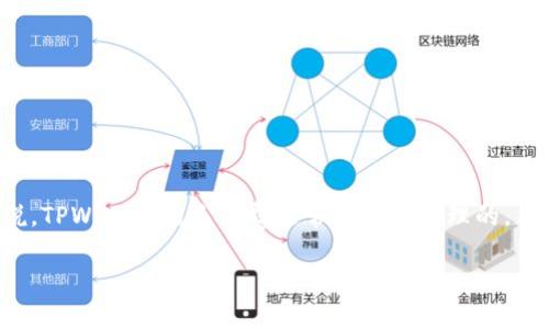 关于TPWallet的手续费问题，虽然具体的费用可能会因交易情况、网络拥堵等因素而有所不同，但总体来说，TPWallet的手续费通常是相对合理的。然而，具体的费用信息可能会随时间变化，因此建议您在进行交易之前，查看TPWallet官方的最新费率信息。

如果您有其他关于TPWallet的问题或需要进一步的帮助，请告诉我！