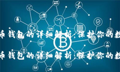 加密数字货币钱包的详细解析：保护你的数字财富之钥

加密数字货币钱包的详细解析：保护你的数字财富之钥