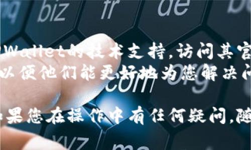 关于TPWallet显示风险的问题，通常与安全设置、资产风险评估或网络状况有关。若您希望解除这些风险显示，可以按照以下步骤进行操作：

### 1. 检查钱包安全设置
检查TPWallet的安全设置
首先，您需要确保TPWallet的安全设置是正确配置的。进入钱包设置，查看以下选项：
ul
    li启用双重认证功能，以增加安全防护。/li
    li定期更改密码，并避免使用过于简单的密码。/li
    li查看并管理已授权的应用和服务，撤销不再使用的权限。/li
/ul

### 2. 检查资产安全状态
查看资产的安全状态
TPWallet可能会对您的资产进行风险评估。请查看具体哪个资产被标记为高风险，比如？是否交易频繁或波动大？
您可以在钱包内查看资产详情，确认是否有异常活动或不明转账。如果有，请及时处理。

### 3. 进行网络状况评估
评估网络和交易状态
有时，钱包的风险提示可能与当前网络拥堵或者交易确认延迟有关。您可以在区块链浏览器上查看交易状态，确保您的交易已被确认。
如果系统检测到多数交易处于未确认状态，建议您稍后重新查看或者联系支持团队。

### 4. 更新应用程序
确保TPWallet为最新版本
旧版本的应用可能存在bug或安全漏洞。请定期检查是否有更新，确保使用最新版本的TPWallet。
在商店中搜索“TPWallet”，按提示进行更新，从而解决潜在的风险问题。

### 5. 联系技术支持
寻求专业帮助
如果通过上述步骤仍然不能解除风险提示，建议联系TPWallet的技术支持。访问其官方网站或官方社交媒体，寻找帮助文档或联系客服。
提供详细信息，比如钱包地址、风险提示的具体内容等，以便他们能更好地为您解决问题。

希望以上提示能帮助您解除TPWallet中的风险提示。如果您在操作中有任何疑问，随时向技术支持请求帮助。