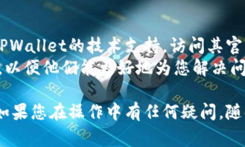 关于TPWallet显示风险的问题，通常与安全设置、资产风险评估或网络状况有关。若您希望解除这些风险显示，可以按照以下步骤进行操作：

### 1. 检查钱包安全设置
检查TPWallet的安全设置
首先，您需要确保TPWallet的安全设置是正确配置的。进入钱包设置，查看以下选项：
ul
    li启用双重认证功能，以增加安全防护。/li
    li定期更改密码，并避免使用过于简单的密码。/li
    li查看并管理已授权的应用和服务，撤销不再使用的权限。/li
/ul

### 2. 检查资产安全状态
查看资产的安全状态
TPWallet可能会对您的资产进行风险评估。请查看具体哪个资产被标记为高风险，比如？是否交易频繁或波动大？
您可以在钱包内查看资产详情，确认是否有异常活动或不明转账。如果有，请及时处理。

### 3. 进行网络状况评估
评估网络和交易状态
有时，钱包的风险提示可能与当前网络拥堵或者交易确认延迟有关。您可以在区块链浏览器上查看交易状态，确保您的交易已被确认。
如果系统检测到多数交易处于未确认状态，建议您稍后重新查看或者联系支持团队。

### 4. 更新应用程序
确保TPWallet为最新版本
旧版本的应用可能存在bug或安全漏洞。请定期检查是否有更新，确保使用最新版本的TPWallet。
在商店中搜索“TPWallet”，按提示进行更新，从而解决潜在的风险问题。

### 5. 联系技术支持
寻求专业帮助
如果通过上述步骤仍然不能解除风险提示，建议联系TPWallet的技术支持。访问其官方网站或官方社交媒体，寻找帮助文档或联系客服。
提供详细信息，比如钱包地址、风险提示的具体内容等，以便他们能更好地为您解决问题。

希望以上提示能帮助您解除TPWallet中的风险提示。如果您在操作中有任何疑问，随时向技术支持请求帮助。