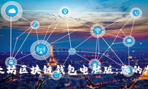 如何选择最佳以太坊区块链钱包电脑版：您的加密资产安全之旅