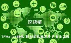 TPWallet转帐：轻松实现数字资产自由流通