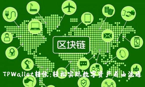 TPWallet转帐：轻松实现数字资产自由流通