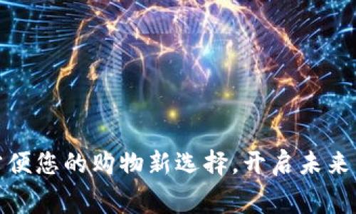 数字钱包：方便您的购物新选择，开启未来消费新体验！
