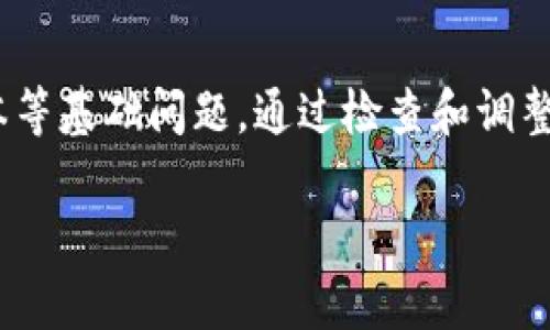 如果您在使用TPWallet时发现您的金额不显示，可以尝试以下几个步骤来解决这个问题：

检查网络连接
首先，确保您的设备连接到互联网。无论是使用Wi-Fi还是移动数据，稳定的网络连接都是良好显示钱包信息的基础。如果网络不稳定，TPWallet可能无法正确加载余额和交易记录。

确认账户信息
请核实您登录的账户信息是否准确。确保您输入的私钥或助记词没有错误，账户的地址是否正确。此外，请注意多链钱包的使用，确保您正在查看正确的链以及其对应的资产。

更新钱包应用
老旧版本的钱包应用可能会存在bug，导致无法正确显示金额。前往应用商店检查是否有可用的更新。如果有，请及时更新应用到最新版本以确保最佳的用户体验。

重新启动应用
有时候，简单的重启可以解决很多问题。关闭TPWallet，然后重新打开它，看看余额是否能正常显示。

检查区块确认情况
如果您最近进行了交易，可能需要等待一段时间以确保该交易在区块链上得到确认。根据不同的区块链，交易的确认时间可能会有所不同。可以通过区块浏览器检查交易状态，以确认是否已经成功。

咨询客服或社区
如果以上方法都无法解决问题，建议您联系TPWallet的客服支持或社区论坛。社区的其他用户或开发团队可能会提供更专业的帮助和解决方案。

总结
在使用TPWallet时，如果发现金额不显示，首先要考虑网络连接、账户信息、应用版本等基础问题。通过检查和调整，通常可以顺利恢复钱包功能。如果问题依旧存在，请不要犹豫，及时寻求专业帮助。

希望这些信息能帮助您解决问题，顺利使用TPWallet！