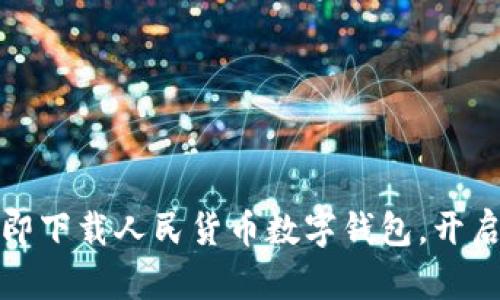 拥抱数字时代：立即下载人民货币数字钱包，开启便捷生活新篇章！