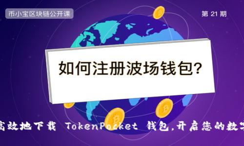 如何安全高效地下载 TokenPocket 钱包，开启您的数字资产旅程