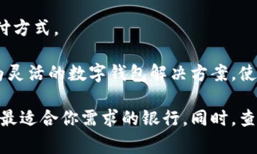 在中国的银行中，许多银行都推出了数字钱包服务，以满足现代消费者对便捷支付的需求。以下是一些具有数字钱包服务的常见银行：

1. **中国工商银行** - 工行推出了“工银e支付”，用户可以通过这款数字钱包进行支付、转账等操作。

2. **中国建设银行** - 建行的“建行掌银”也包含数字钱包功能，提供快捷的支付和金融服务。

3. **中国农业银行** - 农行的“掌银”同样提供了数字钱包功能，用户可以进行各种支付和理财操作。

4. **中国银行** - 中行推出了“中银钱包”，支持在线支付和账户管理。

5. **交通银行** - 交行的“交行掌上银行”也提供了数字钱包功能，让客户可以方便快捷地进行各种金融交易。

6. **招商银行** - 招行的“掌上生活”APP中包含数字钱包服务，支持多种支付方式。

此外，还有一些第三方支付平台（如支付宝和微信支付）也与银行合作，提供更为灵活的数字钱包解决方案。使用这些数字钱包，用户能够更轻松地完成日常消费、转账、支付账单等金融操作。

如果你考虑使用数字钱包服务，可以根据各个银行的具体功能与便捷性来选择最适合你需求的银行。同时，查看这些服务的安全性和用户评价也是非常重要的。
